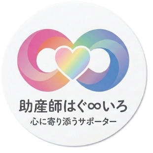 助産師 はぐ∞いろ